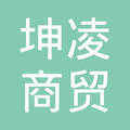 襄阳坤凌商贸