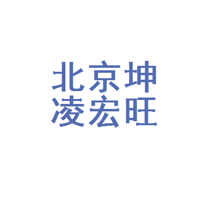 北京坤凌宏旺商贸中心